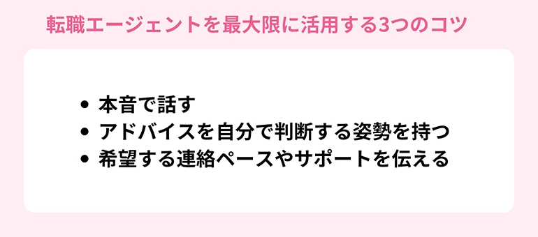 転職エージェントを最大限に活用する3つのコツ
