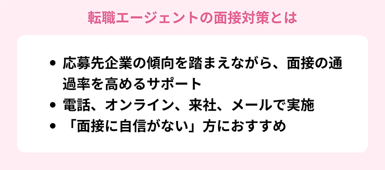 転職エージェントの面接対策とは