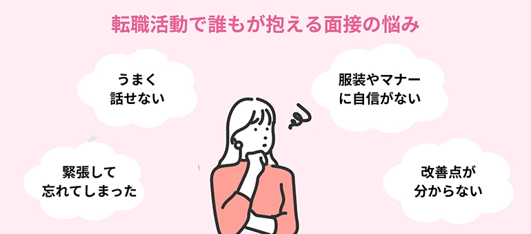 なぜ面接で落ちる？転職活動で誰もが抱える面接の悩み