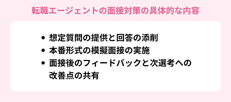 転職エージェントの面接対策の具体的な内容