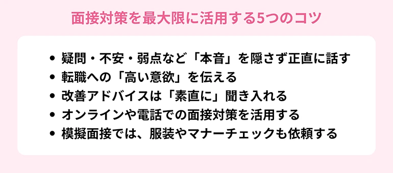 面接対策を最大限に活用する5つのコツ