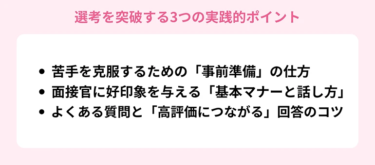 「面接が苦手」を克服！選考を突破する3つの実践的ポイント
