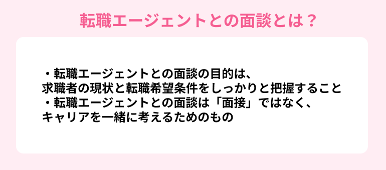 転職エージェントとの面談とは？