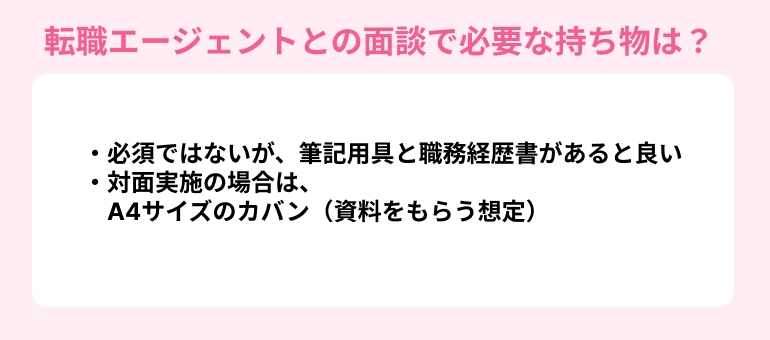 転職エージェントとの面談で必要な持ち物は？