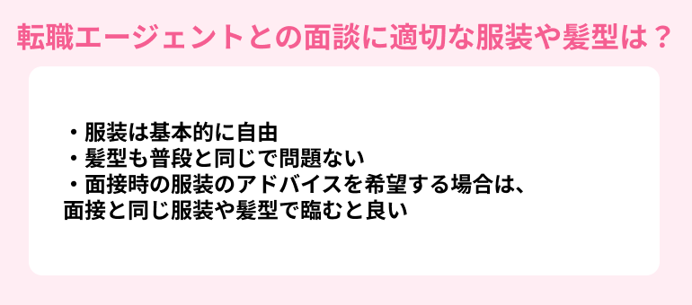 転職エージェントとの面談に適切な服装や髪型は？