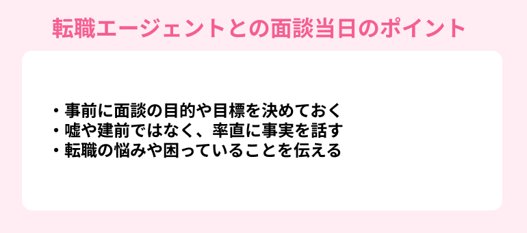 転職エージェントとの面談当日のポイント