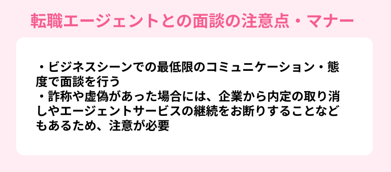 転職エージェントとの面談の注意点・マナー