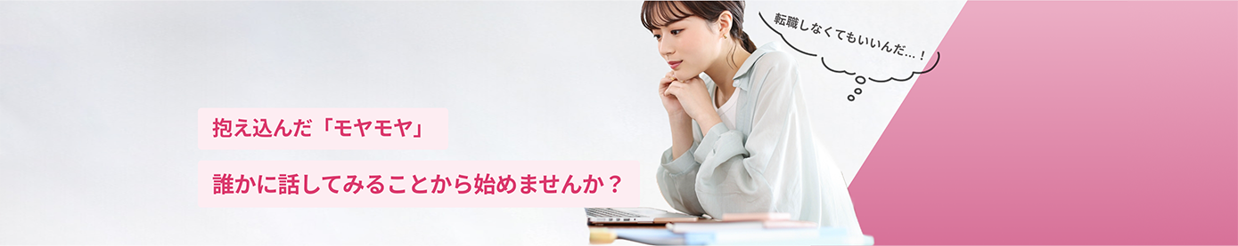 抱え込んだ「モヤモヤ」誰かに話してみることから始めませんか？
