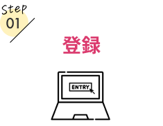 Step01.登録