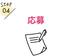 Step04.応募