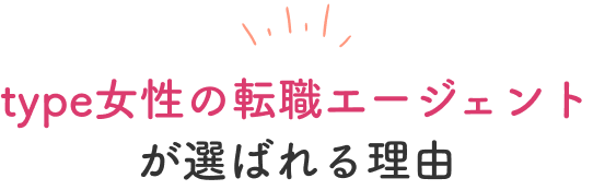type女性の転職エージェントが選ばれる理由