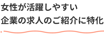 女性が活躍しやすい企業の求人のご紹介に特化