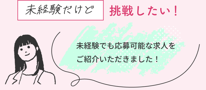 未経験だけど