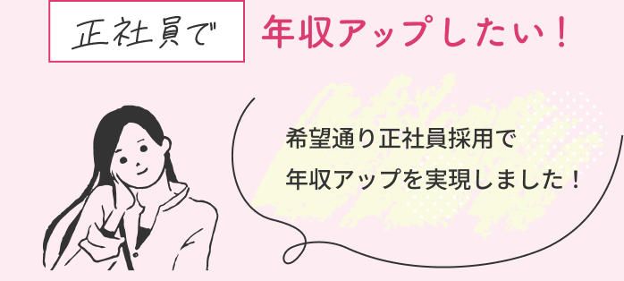 正社員で