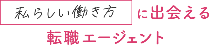 私らしい働き方に出会える転職エージェント