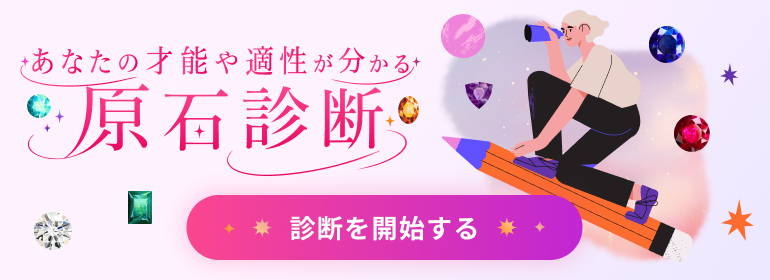 あなたの才能や適性が分かる原石診断